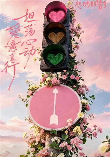 心动的信号第9季-20260813(第2期加更上)-免费在线观看-爱壹帆