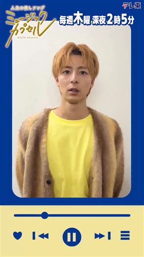 ミュージックカプセル【テレビ東京公式】 on Instagram: "#ミュージックカプセル🎧 ・収録を終えて ・皆さんへメッセージ ╰━ V━━━━━━━╯ ゲスト #高杉真宙 さんから コメントが到着しました！ #KingandPrince #永瀬廉 今日深夜2時5分(26:05)放送🎶"