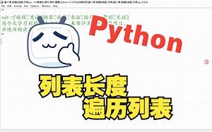 Python-列表长度、遍历列表