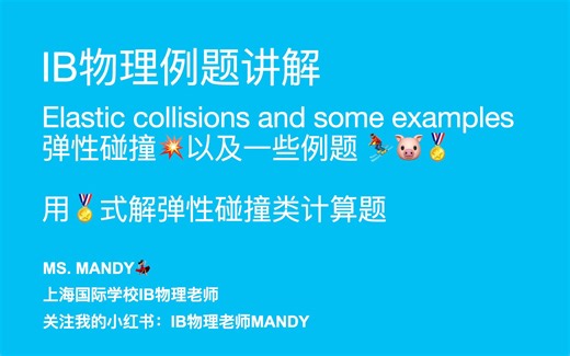 IB物理知识点讲解 | A focus on elastic collision and some worked examples🔥