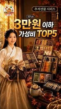 🎁 **3만 원 이하 가성비 추석선물 TOP 5**🎁#추석선물 #추석선물추천 #가성비선물 #명절선물 #선물추천 #견과류선물 #한과선물