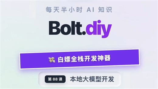 每天半小时 AI 知识｜Bolt.diy 免费AI编程