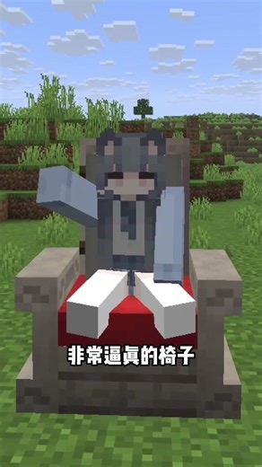 不用礦車！新版靠墊卡方塊技巧，一鍵做出無痕仿真椅子