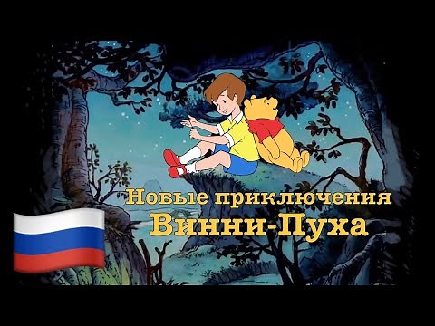 Мой Мишка 🇷🇺 Pooh Bear (Russian Русский) [The New Adventures of Winnie the Pooh] lyrics