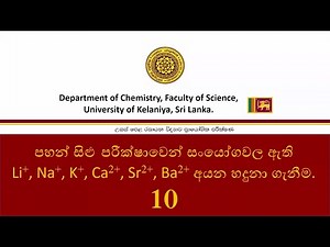 Identification of elements in compounds by the flame test | පහන් සිළු පරීක්ෂාව | No: 10