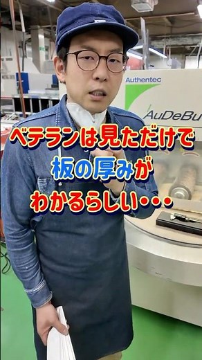 【検証してみた】ベテランは見ただけで板の厚みがわかる…？👀#製造業 #あるある #shorts