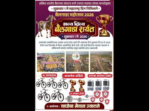 महाराष्ट्र दिन निमित्त भव्य छकड्यांच्या शर्ती | उसाटणे | १ मे २०२६