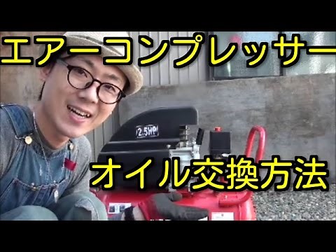 エアーコンプレッサー オイル交換方法☆Diy講座