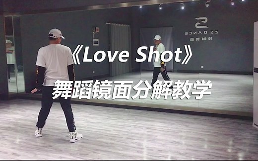 【口袋教学】EXO-《Love Shot》舞蹈镜面分解教学