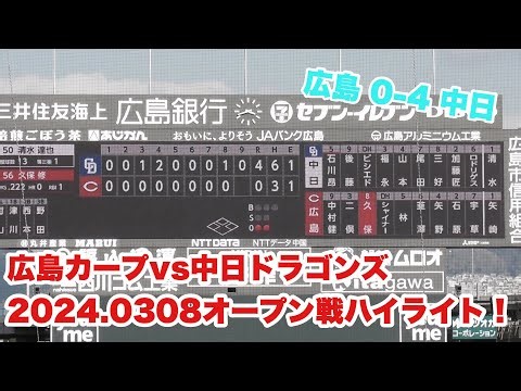 広島カープvs中日ドラゴンズ オープン戦全打席ハイライト！20年目のベテラン涌井投手がカープ打線を抑え込む 2024年3月8日