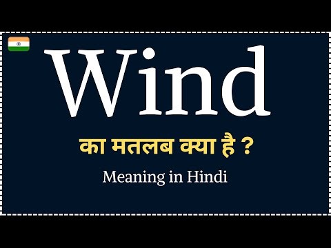 Wind- meaning in hindi | Wind ka matlab kya hota hai | Word meaning in Hindi