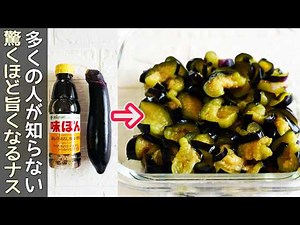 ポン酢洗いで格別「ナスのポン酢漬け」1度食べたらやめられない！ナスの簡単作り置き・居酒屋メニュー・ナス漬け・ポン酢漬け