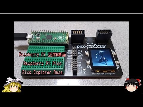 ラズパイ活用講座 Raspberry Pi Pico Explorer Base
