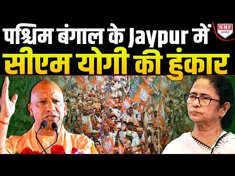 TMC के गुंडों को तय करनी होगी अपनी जगह" - Joypur में बोले CM Yogi Adityanath | Bengal Polls