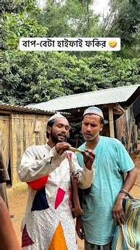 বাপ-বেটা হাইফাই ফকির 🤣 #shorts #new #funny