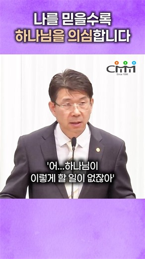 왜 하나님을 온전히 못 믿을까?