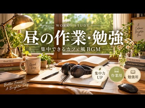昼の作業・勉強がはかどるBGM｜集中できるカフェ風リラックス音楽