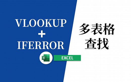 VLOOKUP函数搭配IFERROR多表格匹配