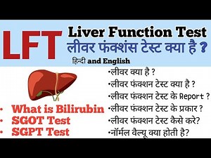 LFT. Liver Function Test ( लीवर फंक्शन टेस्ट क्या है और कैसे करता है यह टेस्ट ? )