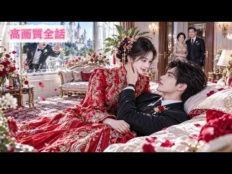 【日本語吹き替え】厄払い婚で病気の社長の妻に！神医の術で彼を救い三つ子を妊娠、病弱な彼が愛妻家に変貌!?#中国ドラマ