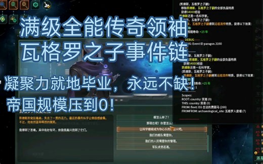 【群星3.8】如何获得十级全能逆天领袖？传说领袖凯德斯事件链