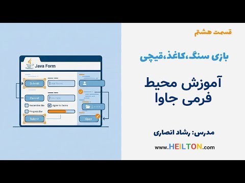 آموزش محیط فرمی جاوا - ساخت بازی سنگ، کاغذ، قیچی - قسمت 8