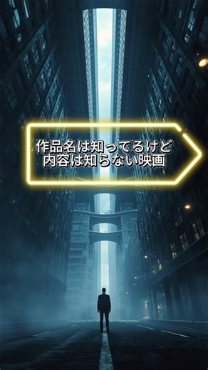 夢と現実の境界を越える映画、見たことある？ #ai生成動画 #ai要約 #1分解説