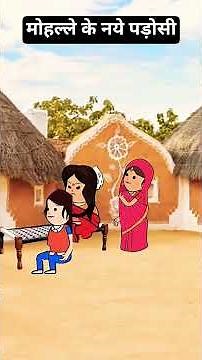 मोहल्ले में आए नए पड़ोसी #comedy #funny#cartoon#animation #comedycartoon#tweencraft #trendingshorts