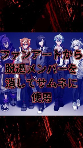 VTuberグループ「びじぱと」がファンアート無断加工を謝罪 #びじぱと #ファンアート #vtuber #炎上 #shorts
