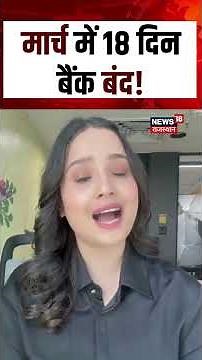 Bank Closed : मार्च में 18 दिन बैंक बंद! | Latest News | Top News | Bank News | Holiday |N18S|Shorts