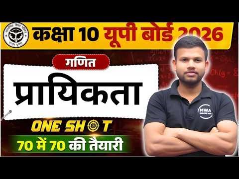 प्रायिकता Complete Explanation | Class 10 Math Chapter 14 One Shot Revision | UP Board Exam 2025