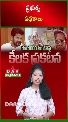 Telangana Congress Government Rolls Out Multiple Welfare Schemes | Latest updates | DAR FOCUS