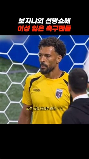 단 한 골도 허락하지 않은 보지냐 #football