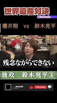 世界遺産対決003SHORT#嵐にしやがれ#嵐#世界遺産対決#鈴木亮平