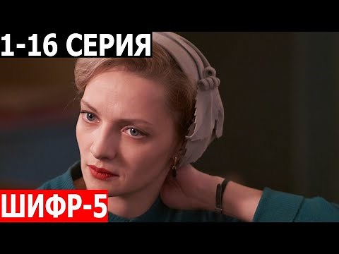 Шифр 5 сезон 1-16 серия - ДАТА ВЫХОДА / АНОНС (СЕРИАЛ 2024)