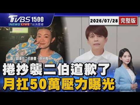 hahababy道歉下架了!二伯月扛50萬「壓力曝」 找山下智久當代言人?!蔡阿嘎再爆爭議言論20260728｜1500T台消費線完整版｜TVBS新聞 ‪@TVBSNEWS01‬