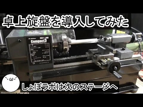 【紹介】卓上旋盤を導入してみた・しょぼラボは次のステージへ(｀･ω･´) ～精密ミニ旋盤・Compact3～