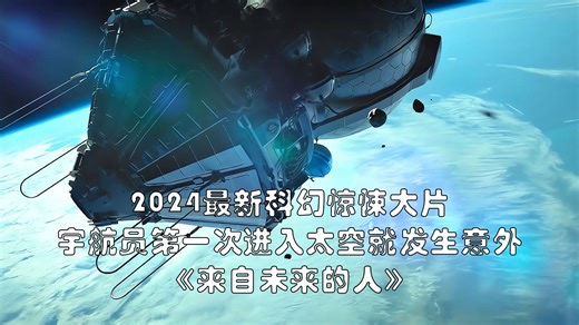 2024最新科幻惊悚大片《来自未来的人》，宇航员首次进入太空就遭遇意外