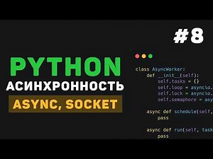 Asynchrony in Python / #8 - Working with WebSockets and Sockets