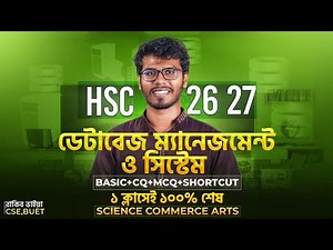 ১ ক্লাসেই ICT ৬ষ্ঠ অধ্যায়ের ১০০% প্রস্তুতি (Basic+CQ+MCQ) - HSC