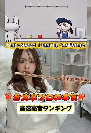 高速高音タンギングに挑戦！
