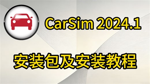 CarSim 2024.1 安装包及安装教程