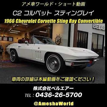 The driving enjoyment is unbelievable for a 60-year-old vintage car! 1966 Chevrolet Corvette Conv...