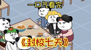 【恐怖惊悚】封校七天，一口气看完