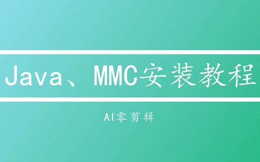 Java、MultiMC下载安装及使用方式教程 看了你也会在curseforge上找整合包玩了！