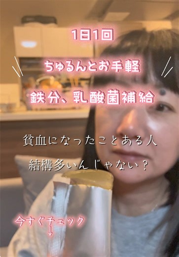 貧血経験ある人必見！ 食事から毎日貧血対策のための鉄分摂るのはほんと大変。 これなら、ちゅるんと美味しく鉄分と乳酸菌補給ができて便利ですよ。 #PR #tiktokショップこれ買い #貧血 #鉄分補給 #めぐるん