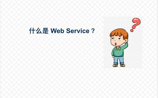 什么是 Web Service - 用真实的例子5分钟了解Web服务