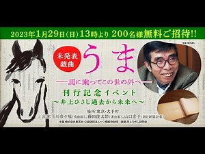 【アーカイブ】『うま―馬に乗ってこの世の外へ―』刊行記念トークイベント「～井上ひさし過去から未来へ～」（2023年1月29 日実施）