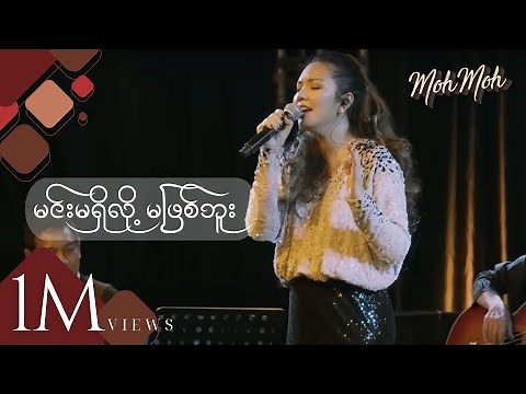 မင်းမရှိလို့မဖြစ်ဘူး - မို့မို့ (Acoustic Version) | Min Ma Shi Loh Ma Phyit Buu - Moh Moh