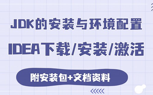 手把手教你 JDK的安装与环境配置  IntelliJ IDEA破解版安装教程（附IDEA安装包 JDK安装包）_IDEA下载/安装/激活/Java零基础